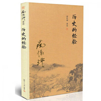 歷史的經驗 歷史的經驗