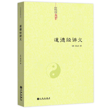 道德經(jīng)講義 道德經(jīng)講義