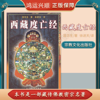 西藏度亡經 西藏度亡經