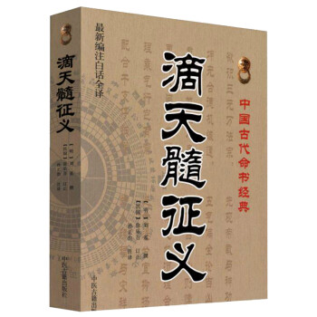 滴天髓征義 滴天髓征義
