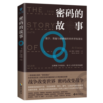 密碼的故事 密碼的故事