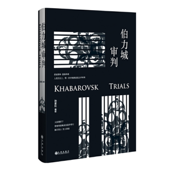伯力城審判 伯力城審判
