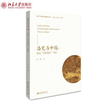 洛克與中國 洛克與中國