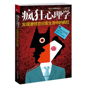 瘋狂心理學 瘋狂心理學