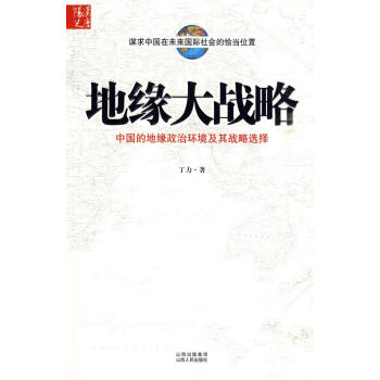 地緣大戰略 地緣大戰略