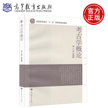 考古學概論 考古學概論