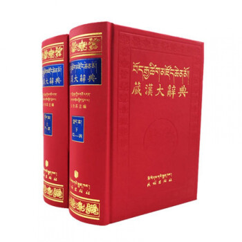 藏漢大辭典 藏漢大辭典