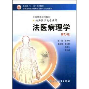 法醫(yī)病理學(xué) 法醫(yī)病理學(xué)