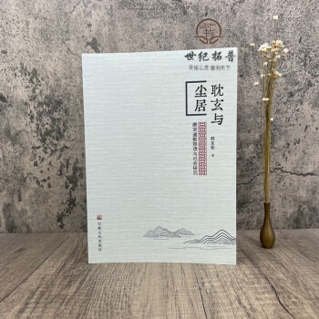 耽玄與塵居 耽玄與塵居