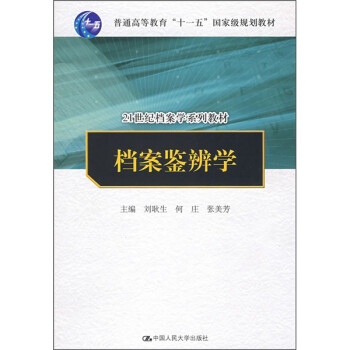 檔案鑒辨學 檔案鑒辨學