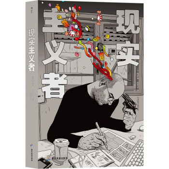 現實主義者 現實主義者