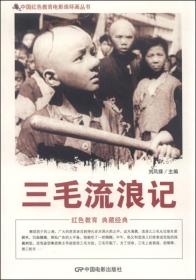 三毛流浪記 三毛流浪記