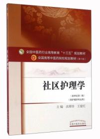 社區護理學 社區護理學