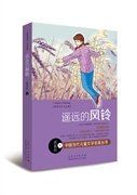 遙遠的風(fēng)鈴 遙遠的風(fēng)鈴