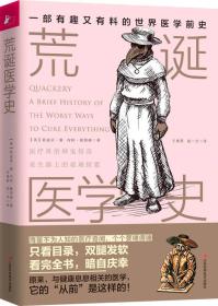 荒誕醫學史 荒誕醫學史