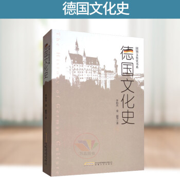 德國(guó)文化史 德國(guó)文化史