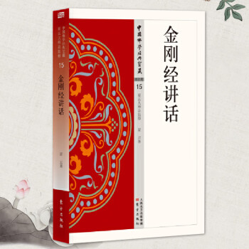 金剛經講話 金剛經講話