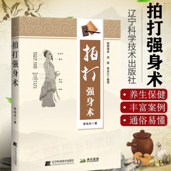 拍打強(qiáng)身術(shù) 拍打強(qiáng)身術(shù)