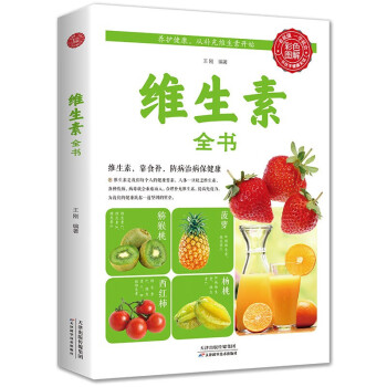 維生素全書(shū) 維生素全書(shū)