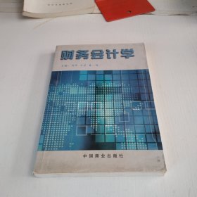 財(cái)務(wù)會計(jì)學(xué) 財(cái)務(wù)會計(jì)學(xué)