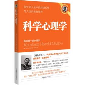 科學(xué)心理學(xué) 科學(xué)心理學(xué)