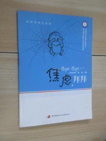 焦慮,拜拜 焦慮,拜拜