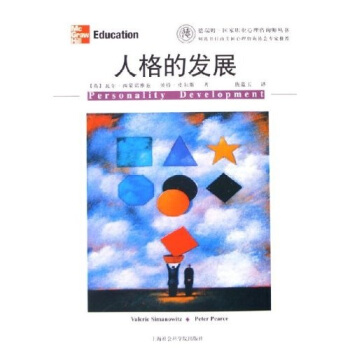 人格的發展 人格的發展