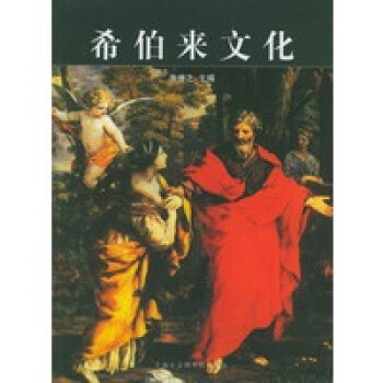 希伯來文化 希伯來文化