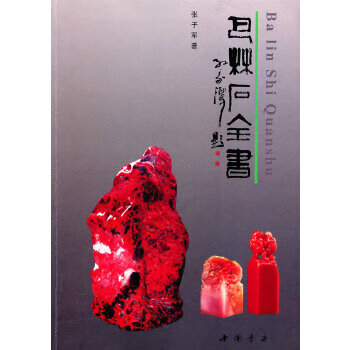 巴林石全書 巴林石全書
