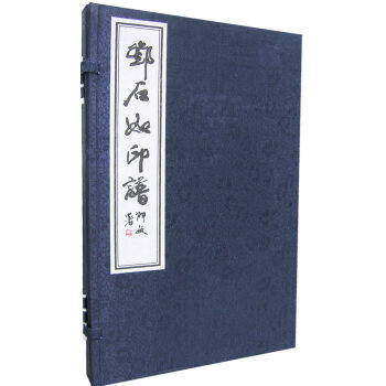 鄧石如印譜 鄧石如印譜