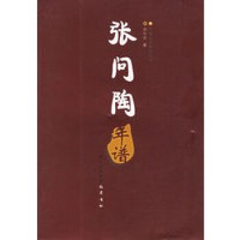 張問陶年譜 張問陶年譜