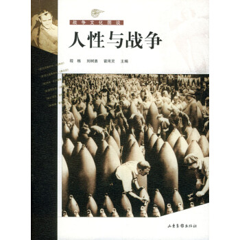 人性與戰爭 人性與戰爭