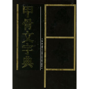 甲骨文字典 甲骨文字典