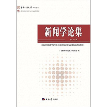 新聞學論集 新聞學論集