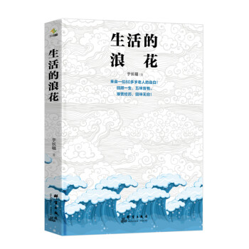 生活的浪花 生活的浪花