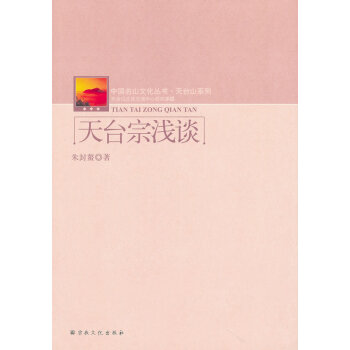 天臺宗淺談 天臺宗淺談