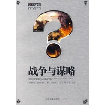 戰爭與謀略 戰爭與謀略
