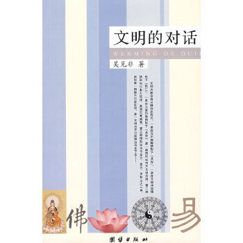 文明的對話 文明的對話