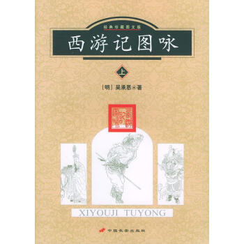 西游記圖詠 西游記圖詠