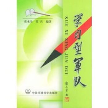 學(xué)習(xí)型軍隊(duì) 學(xué)習(xí)型軍隊(duì)