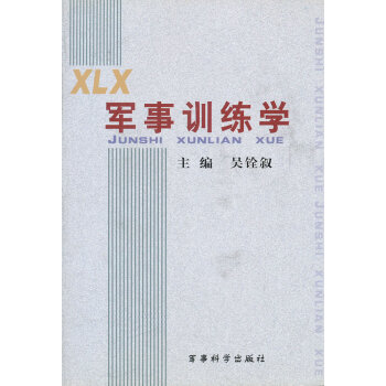 軍事訓練學 軍事訓練學