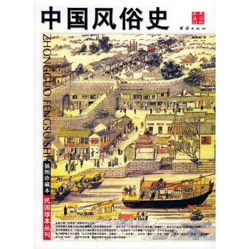 中國風俗史 中國風俗史