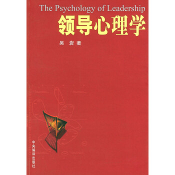 領導心理學 領導心理學