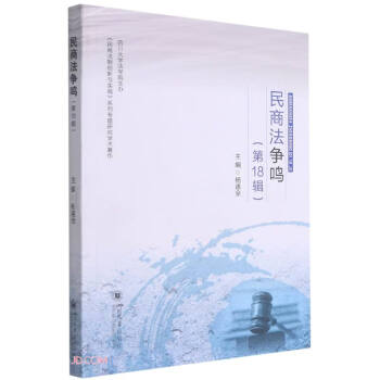 民商法爭(zhēng)鳴 民商法爭(zhēng)鳴