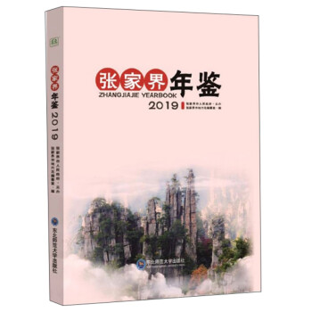 張家界年鑒 張家界年鑒