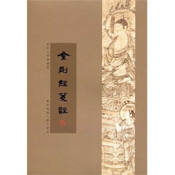 金剛經箋注 金剛經箋注