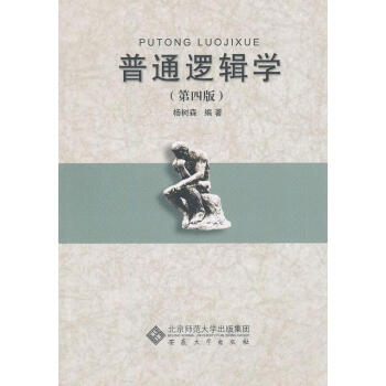 普通邏輯學 普通邏輯學