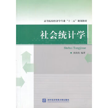 社會統計學 社會統計學