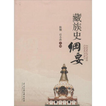 藏族史綱要 藏族史綱要