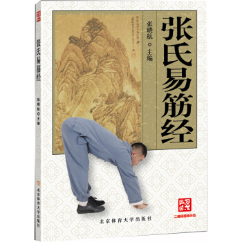 張氏易筋經 張氏易筋經